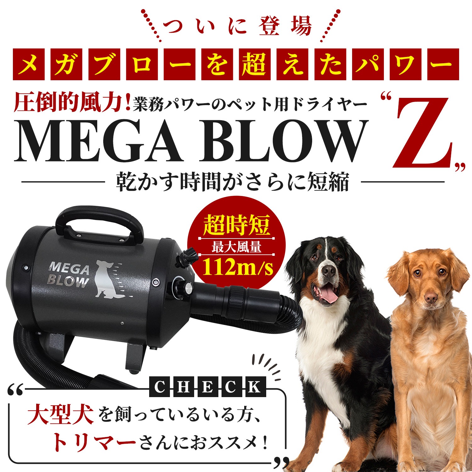 メガブローを超える風力！中型犬・大型犬に最適！業務パワーペットドライヤー「メガブローZ」